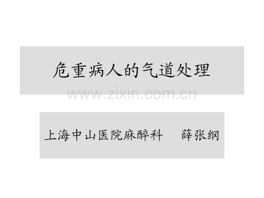 危重病人的气道处理(讲课).pdf_第1页
