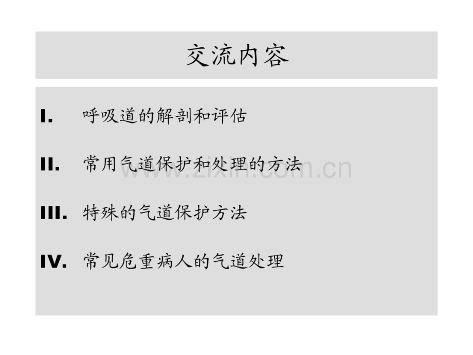 危重病人的气道处理(讲课).pdf_第2页
