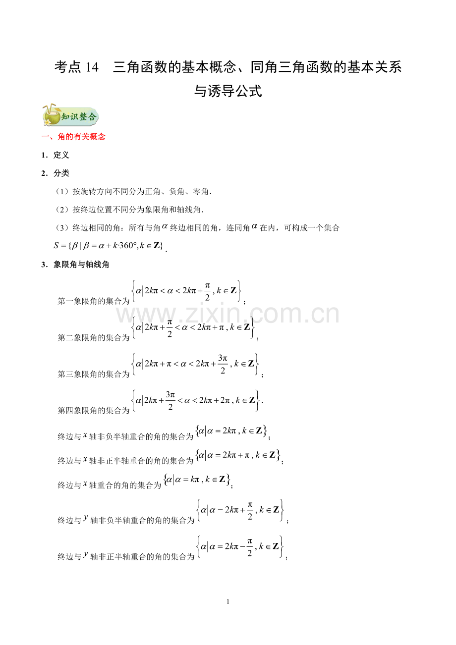 专题14三角函数的基本概念、同角三角函数的基本关系与诱导公式知识点.pdf_第1页
