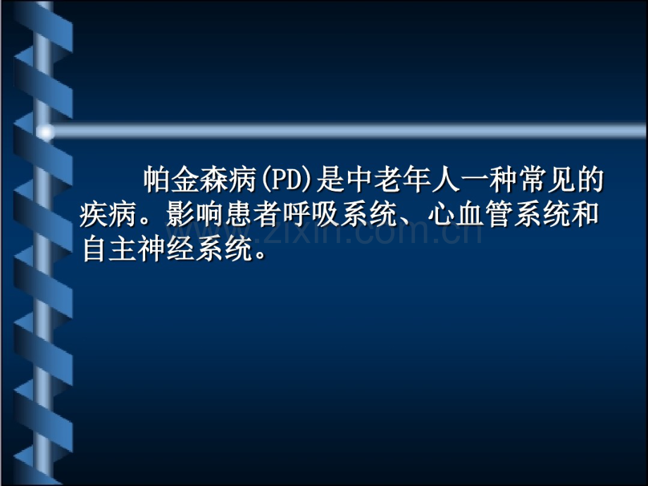 帕金森患者的麻醉.pdf_第2页
