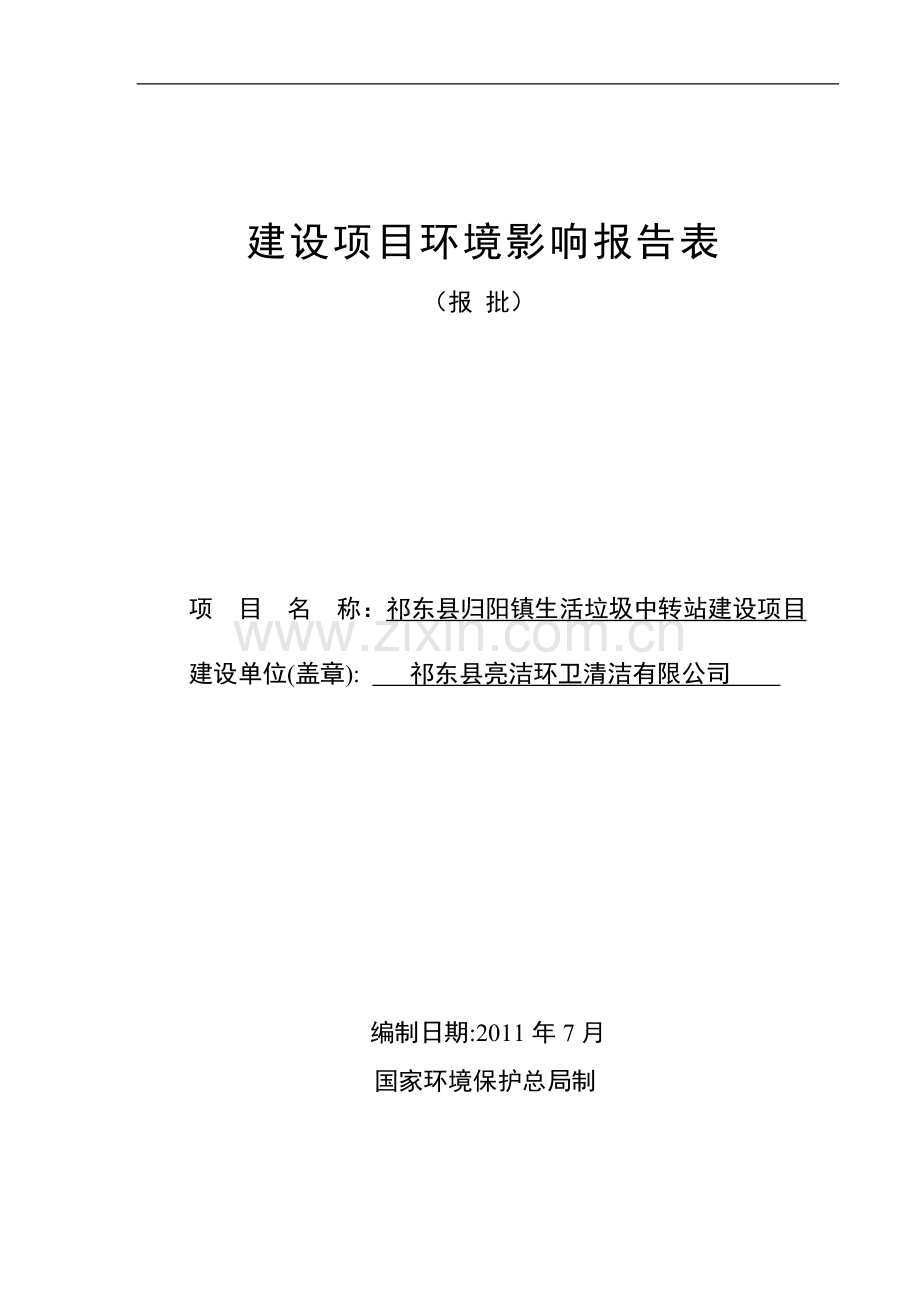 归阳镇生活垃圾中转站新建项目可行性可行性研究报告.doc_第1页