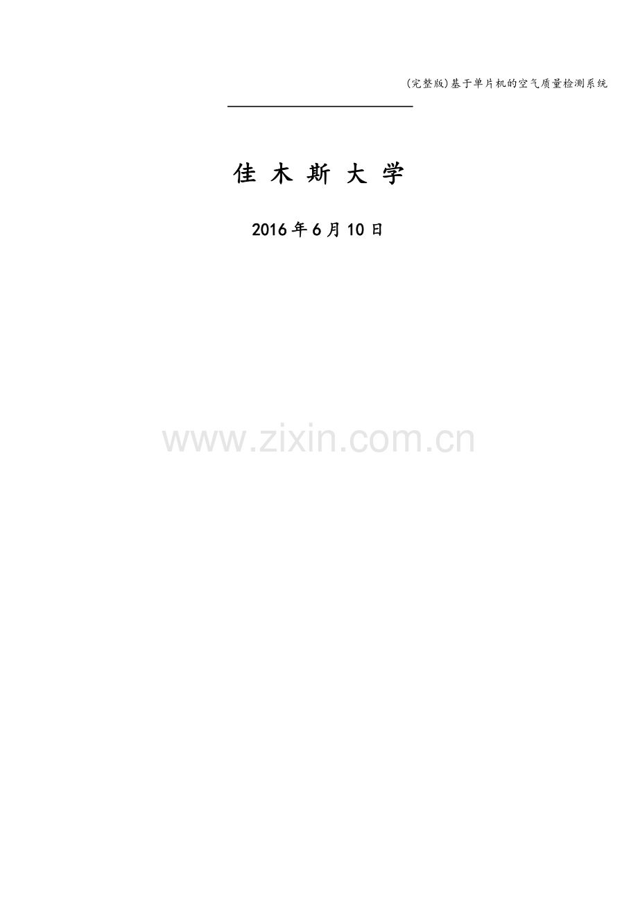 基于单片机的空气质量检测系统.doc_第2页