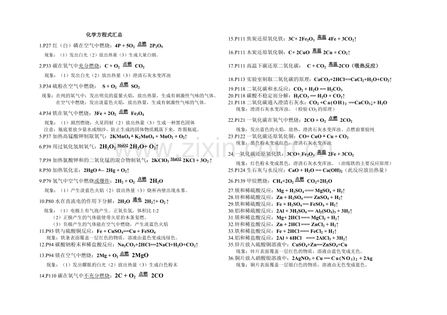 人教版九年级化学上册化学方程式汇总.doc_第1页