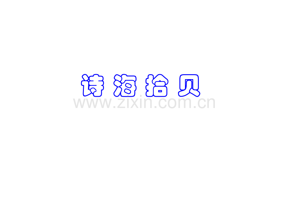 六年级《诗经采薇》-(2).ppt_第1页