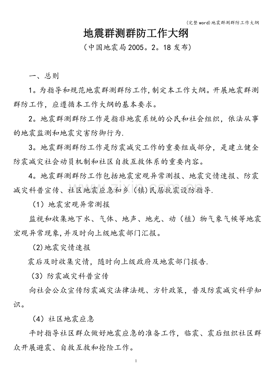 地震群测群防工作大纲.doc_第1页