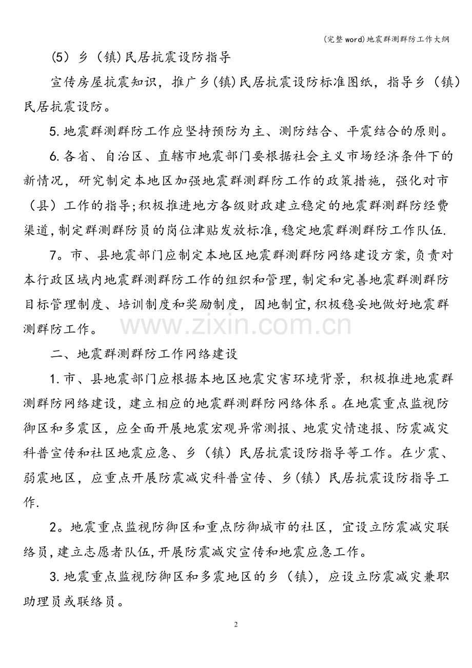 地震群测群防工作大纲.doc_第2页
