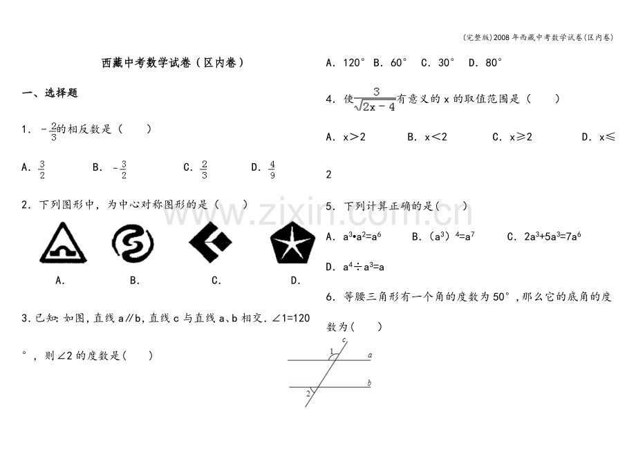 2008年西藏中考数学试卷(区内卷).doc_第1页