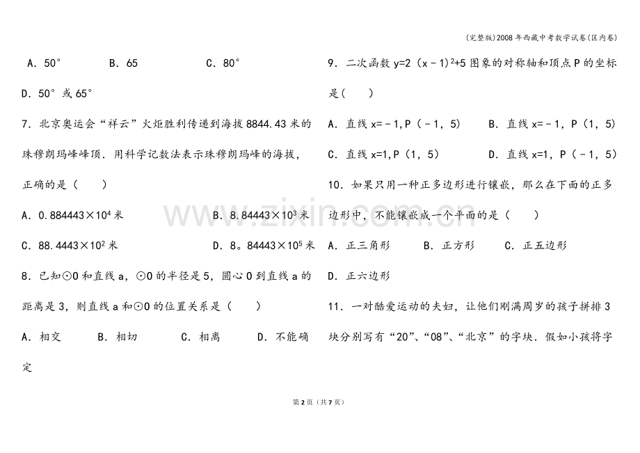 2008年西藏中考数学试卷(区内卷).doc_第2页