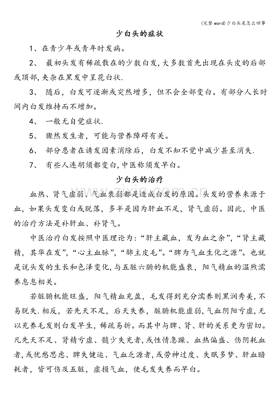 少白头是怎么回事.doc_第2页