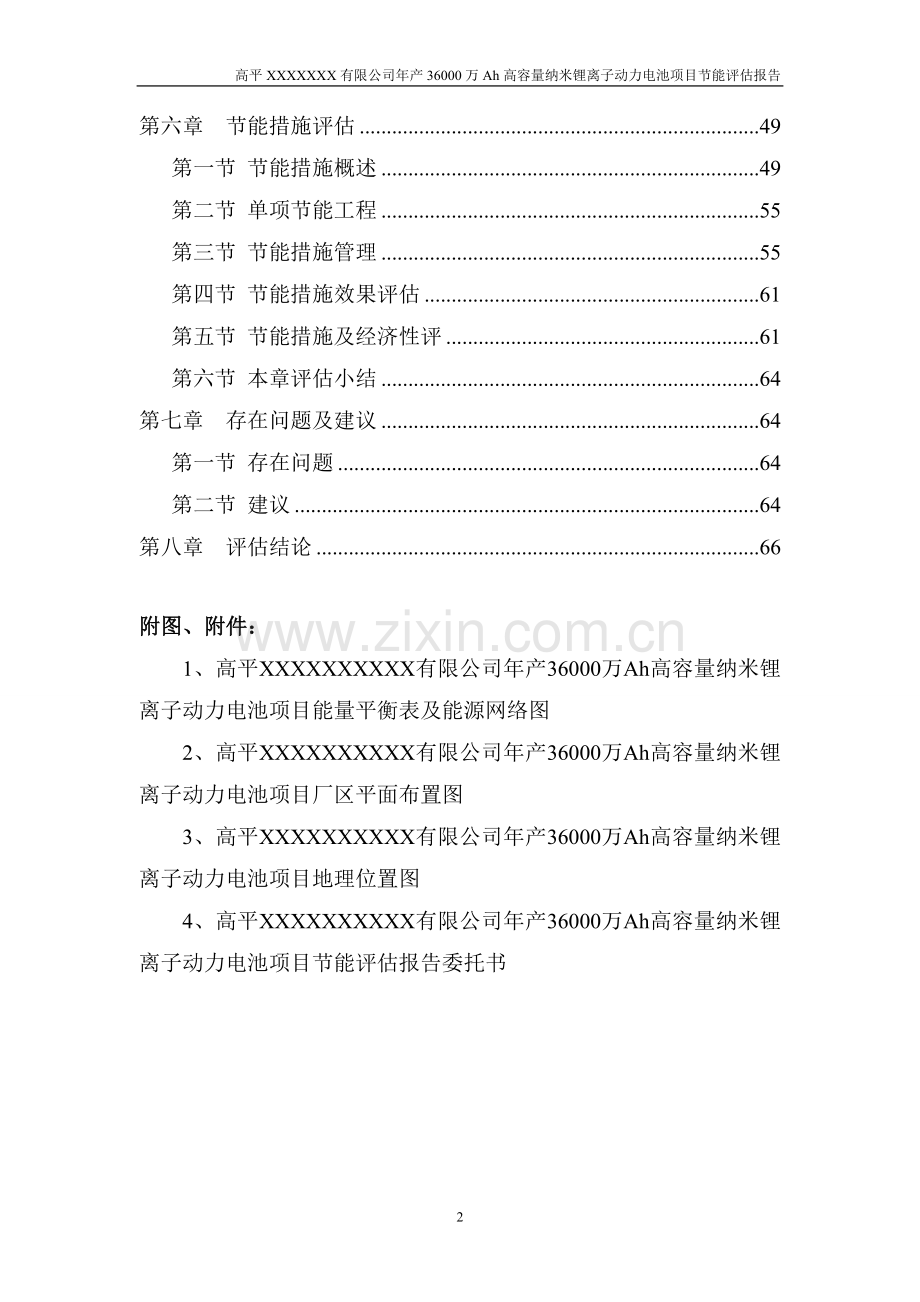 年产36000万ah高容量纳米锂离子动力电池项目建设节能评估报告.doc_第2页