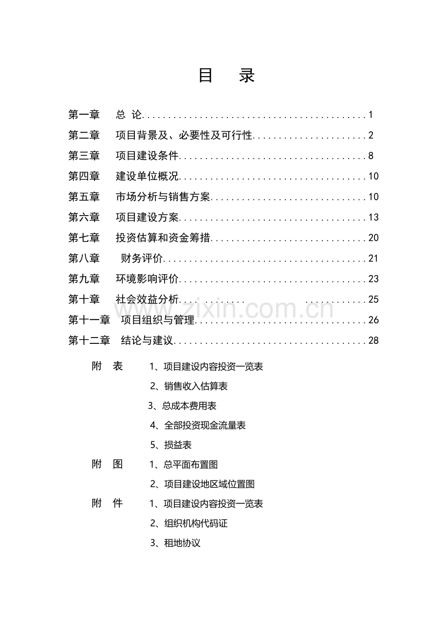 2012扩建项目奶牛养殖小区扩建项目可行性研究报告.doc_第2页