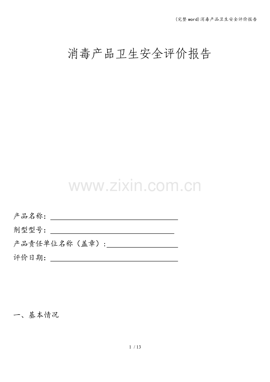 消毒产品卫生安全评价报告.doc_第1页