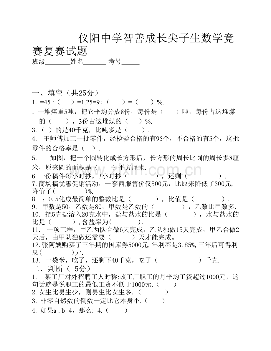 青岛版六年级上册数学竞赛试题.pdf_第1页