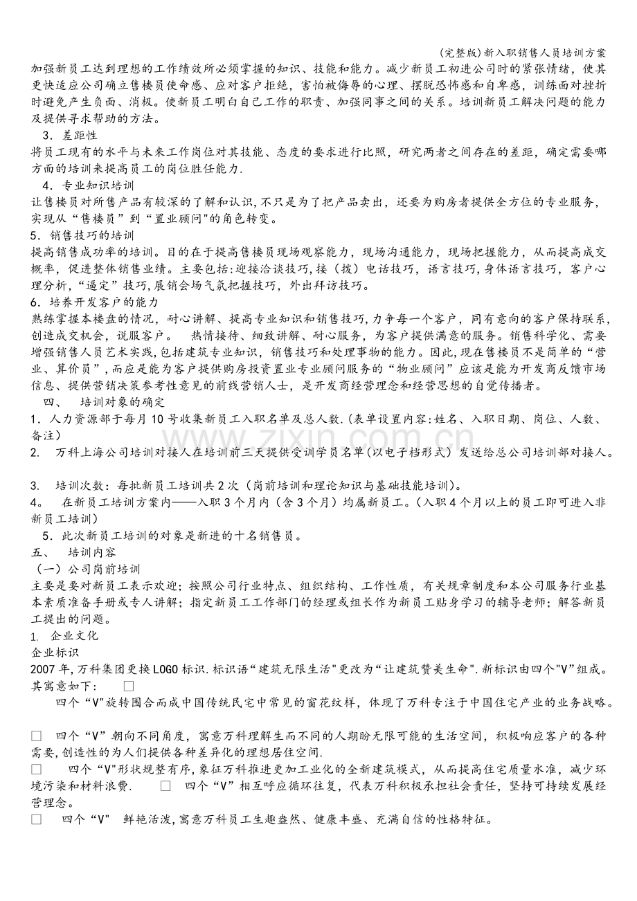 新入职销售人员培训方案.doc_第2页