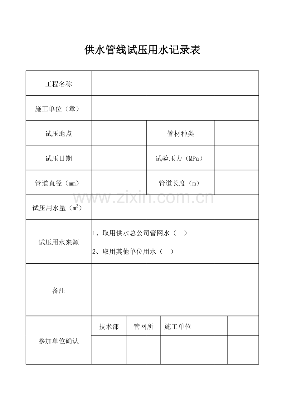 供水管线试压用水记录表.xls_第1页