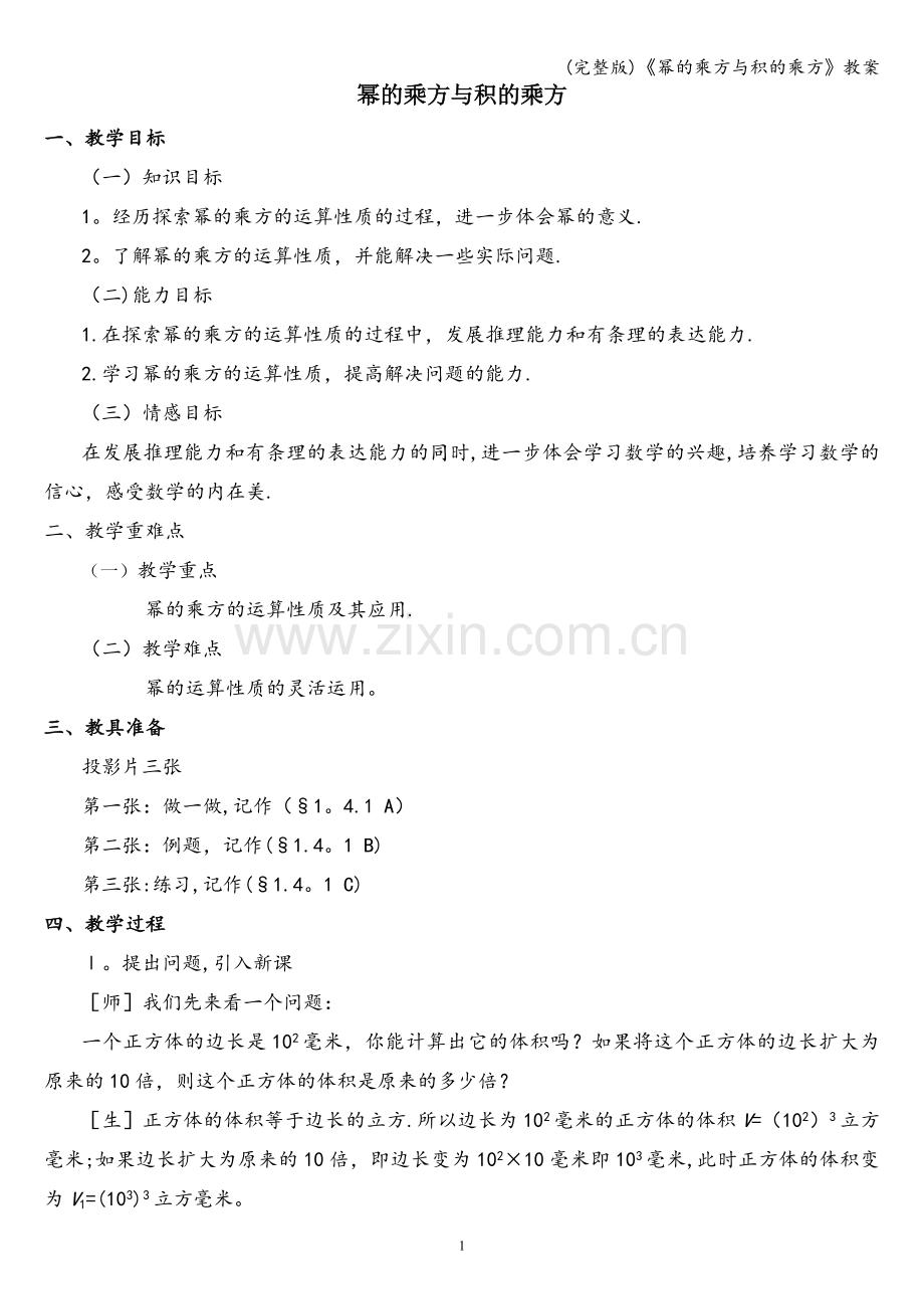 《幂的乘方与积的乘方》教案.doc_第1页