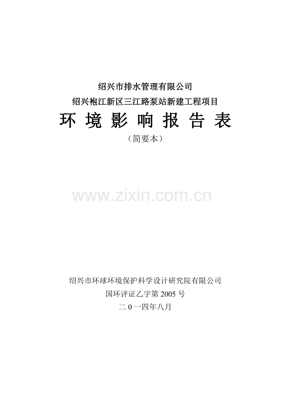 排水管理有限公司袍江新区三江路泵站新建工程项目申请建设环境评估报告表.doc_第1页