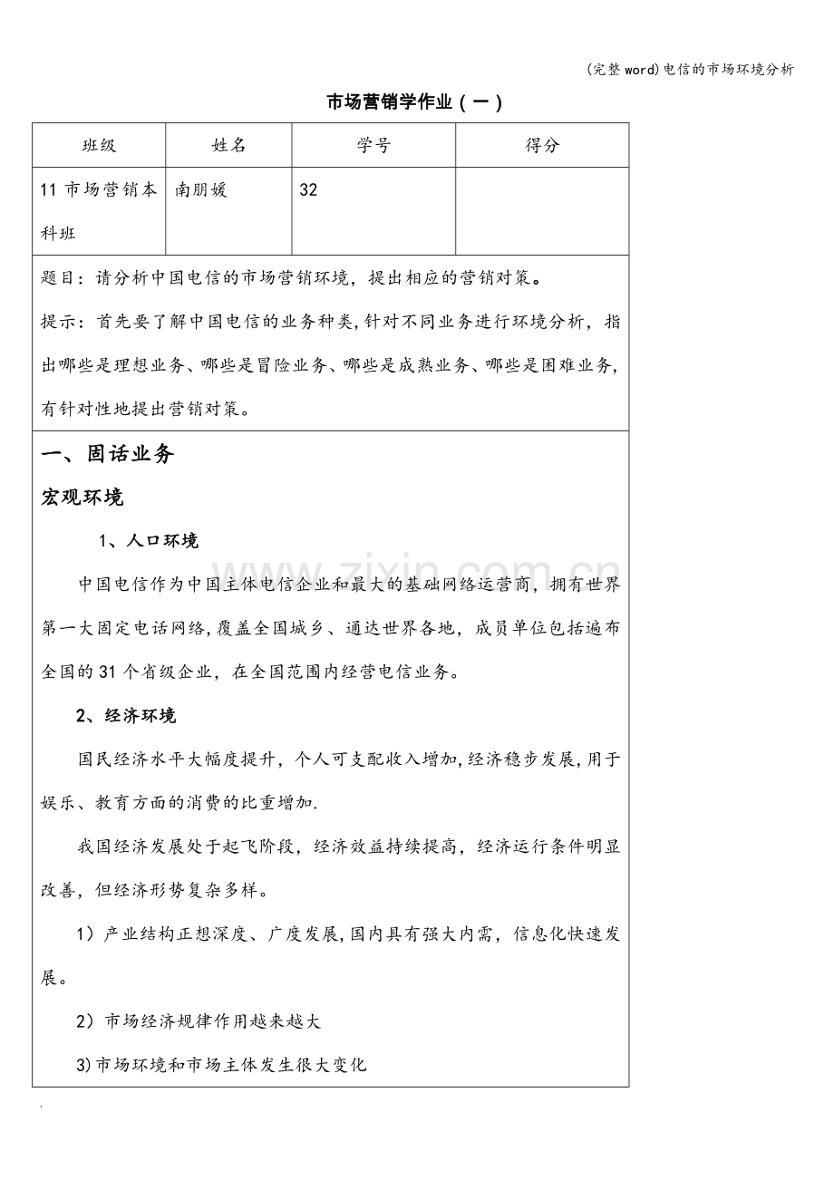 电信的市场环境分析.doc_第1页
