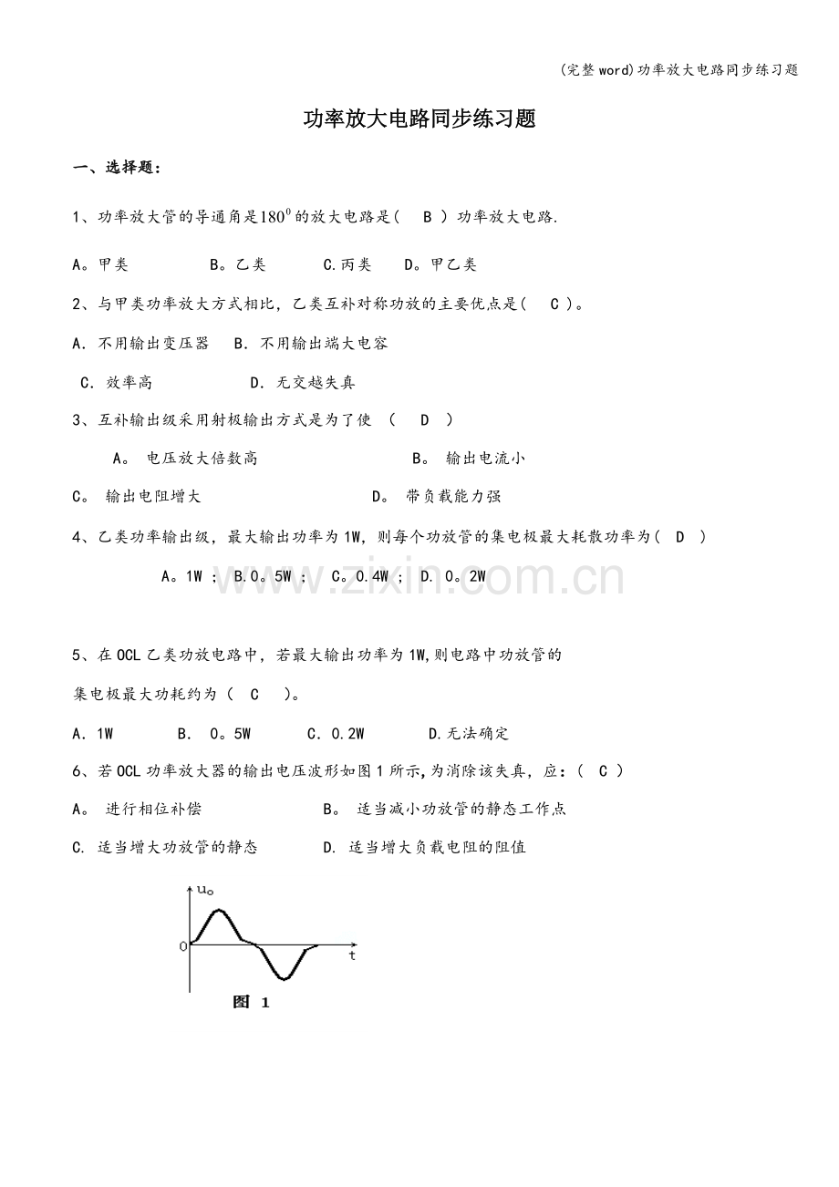 功率放大电路同步练习题.doc_第1页