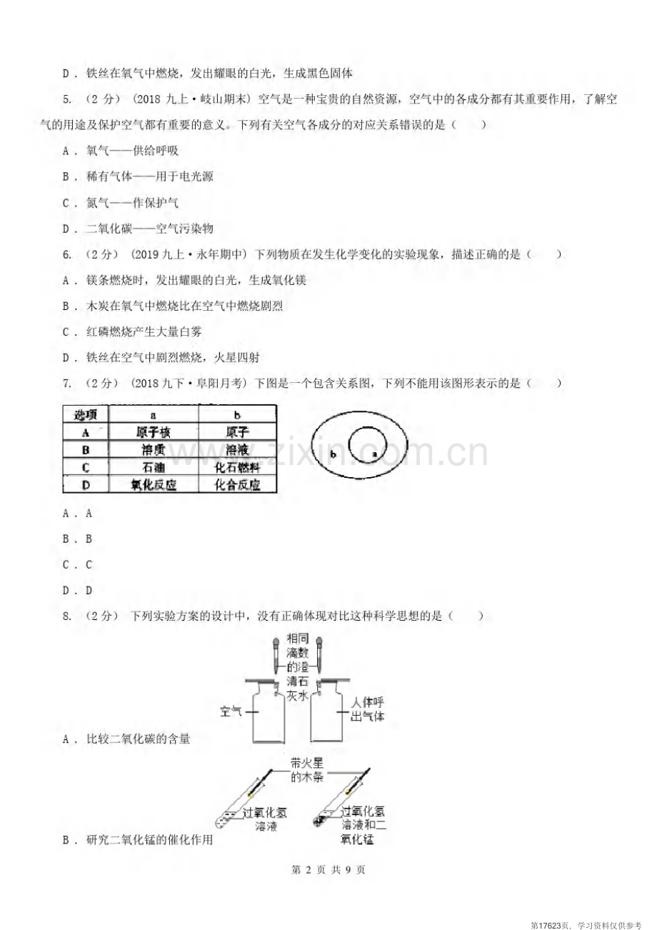 安徽省亳州市2020年九年级上学期化学期中考试试卷C卷.pdf_第2页