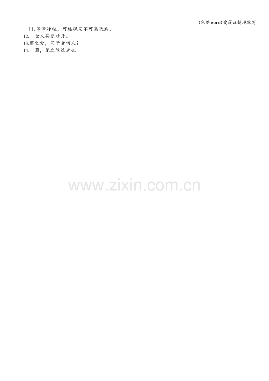 爱莲说情境默写.doc_第2页