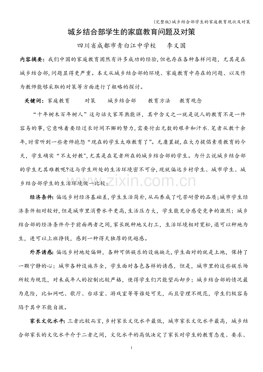 城乡结合部学生的家庭教育现状及对策.doc_第1页