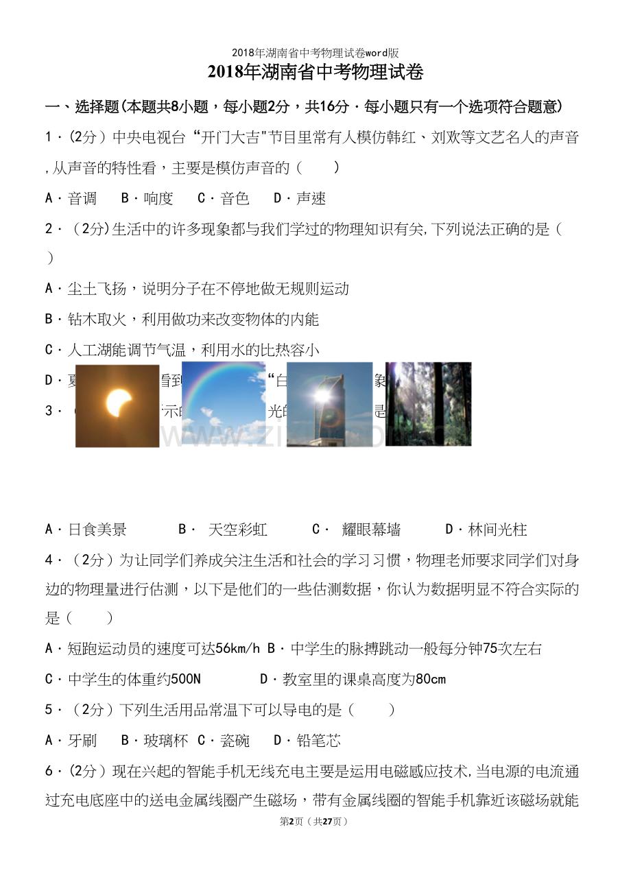2018年湖南省中考物理试卷word版.docx_第2页