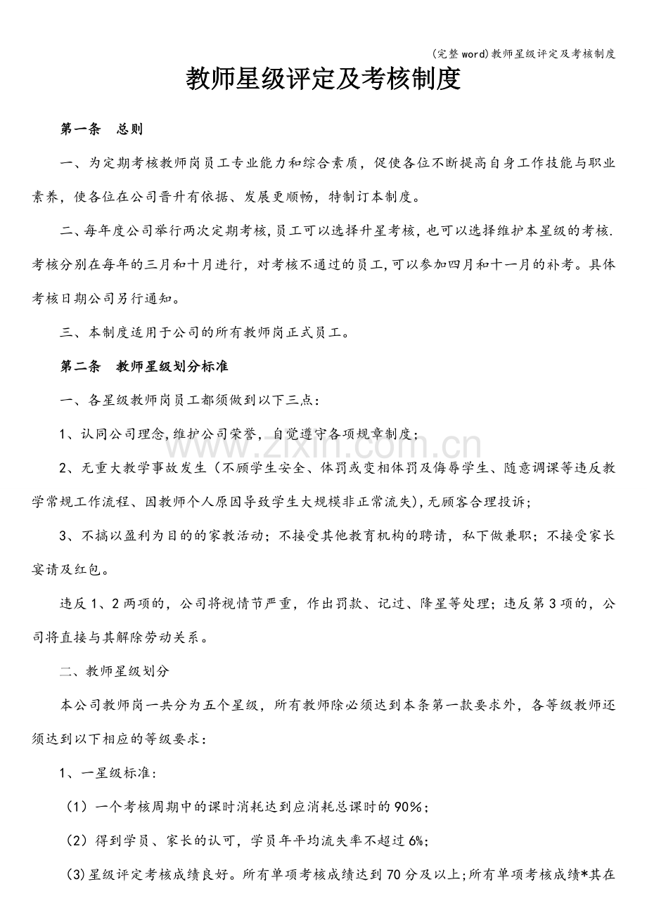 教师星级评定及考核制度.doc_第1页