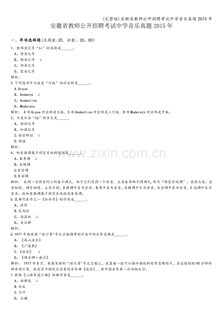 安徽省教师公开招聘考试中学音乐真题2015年.doc_第1页