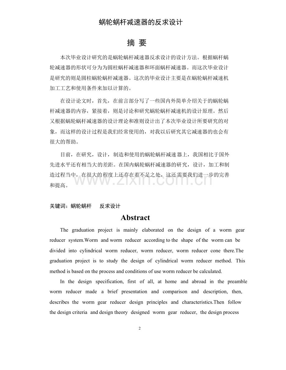 涡轮蜗杆减速器的反求设计.doc_第1页