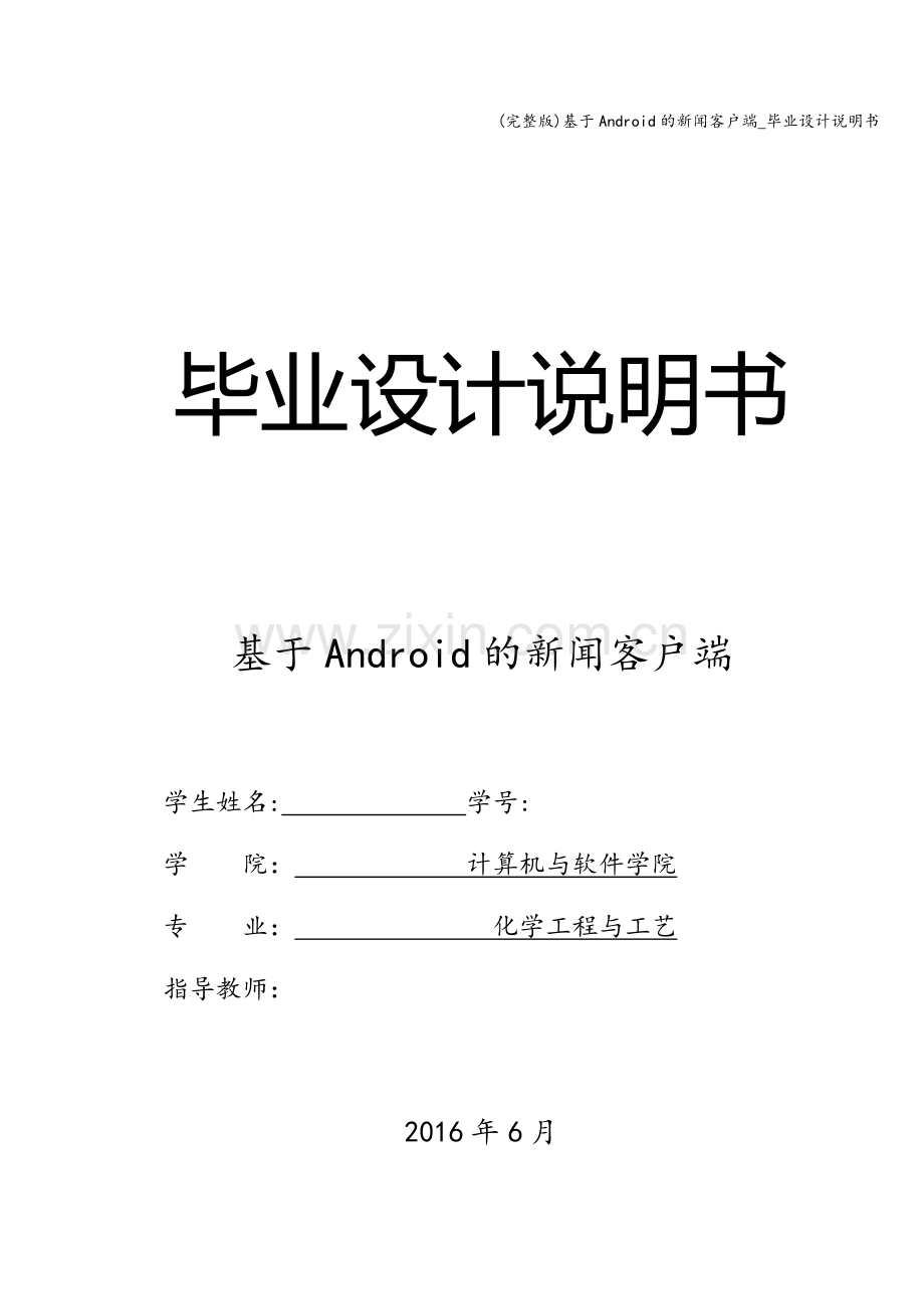基于Android的新闻客户端-毕业设计说明书.doc_第1页