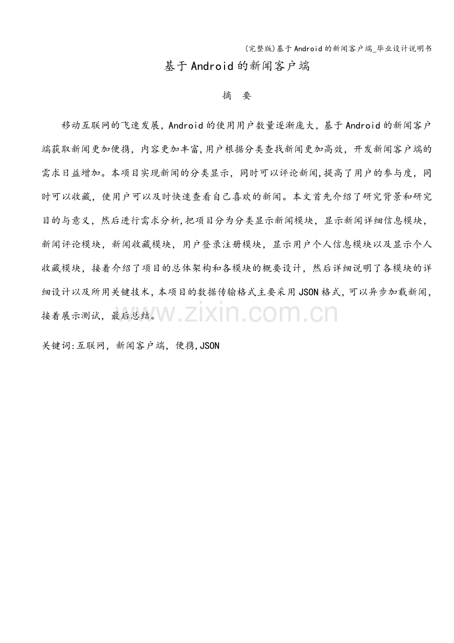 基于Android的新闻客户端-毕业设计说明书.doc_第2页