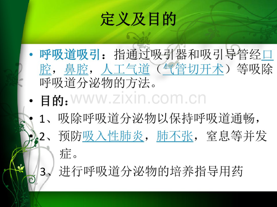 呼吸道吸引的不同方式及护理.pdf_第2页