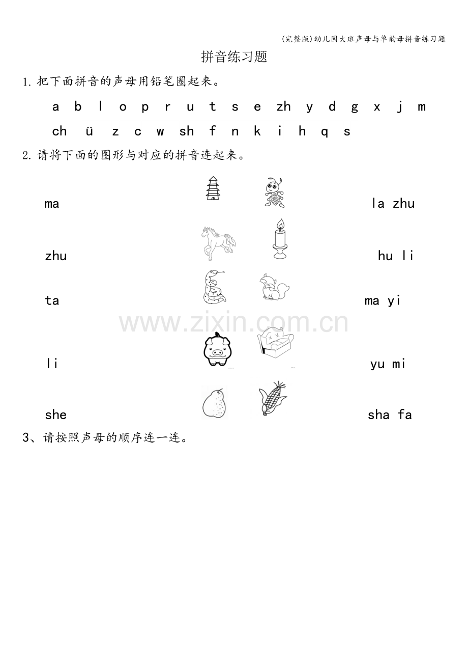 幼儿园大班声母与单韵母拼音练习题.doc_第1页
