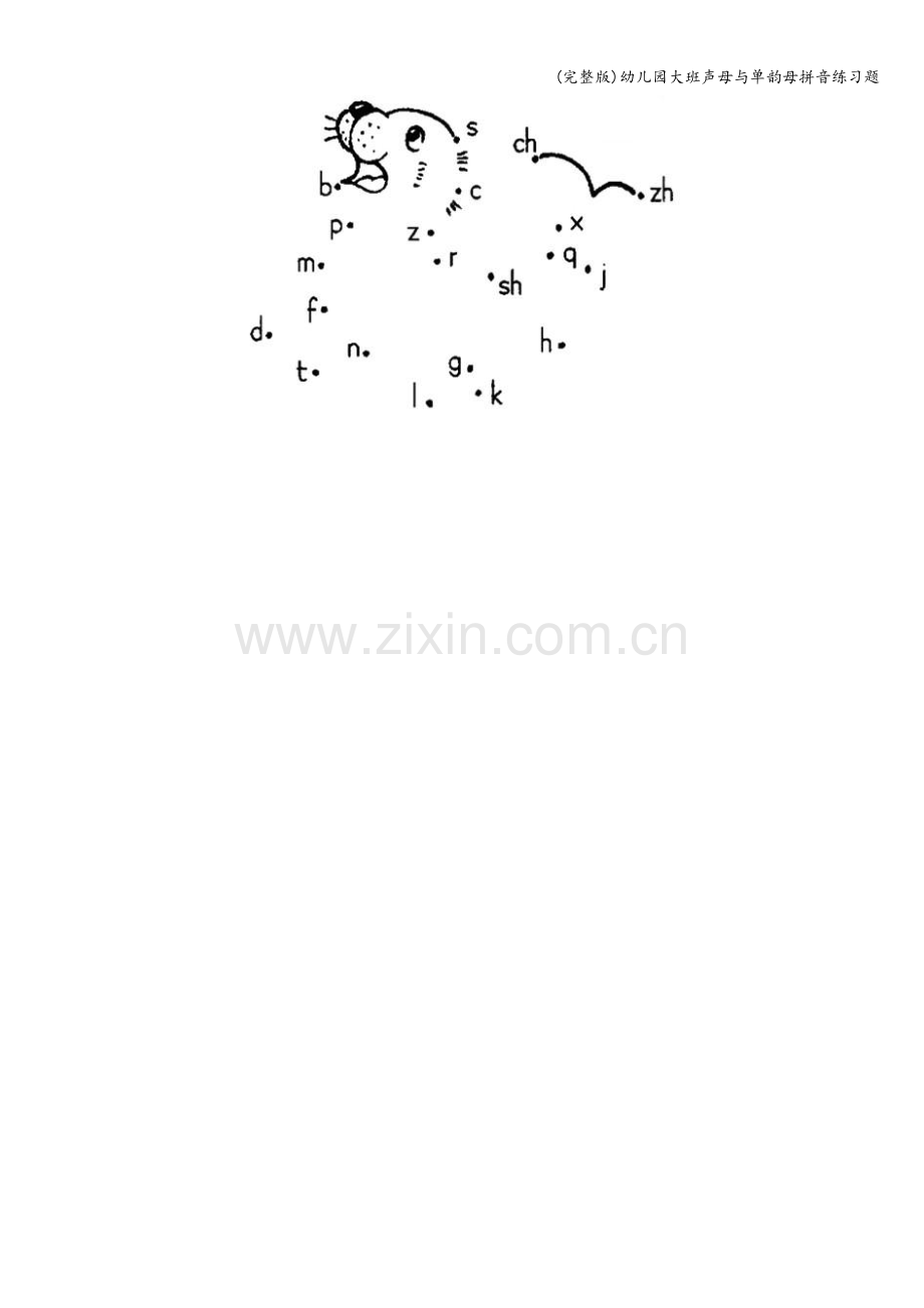 幼儿园大班声母与单韵母拼音练习题.doc_第2页