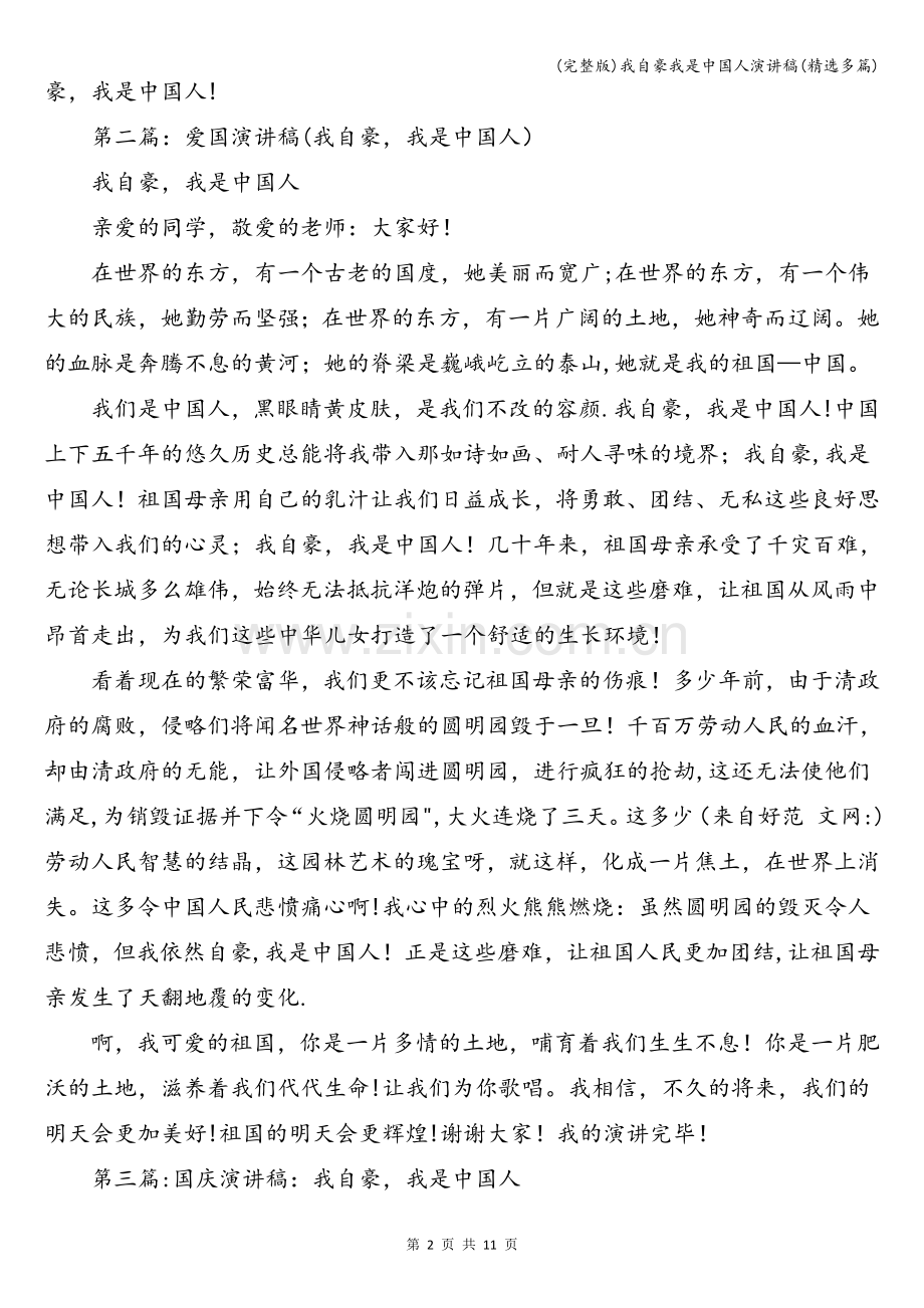 我自豪我是中国人演讲稿(精选多篇).doc_第2页