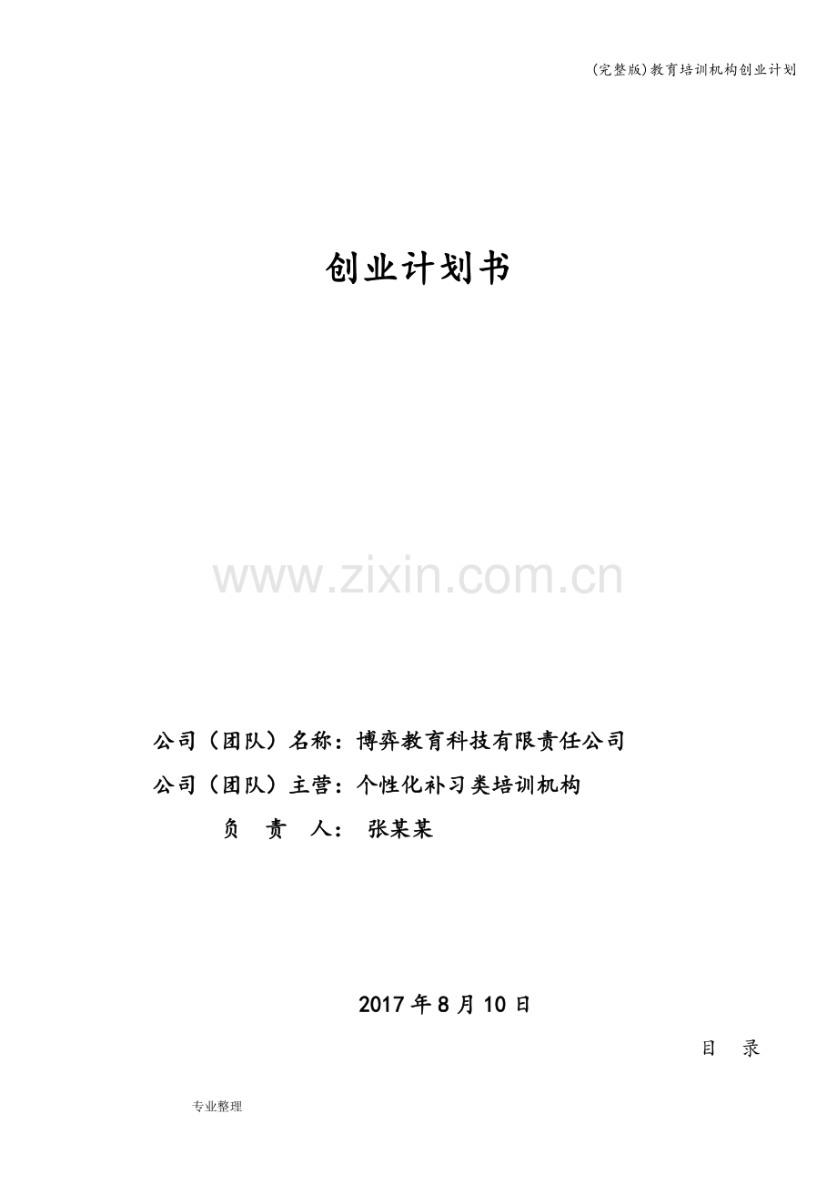 教育培训机构创业计划.doc_第1页