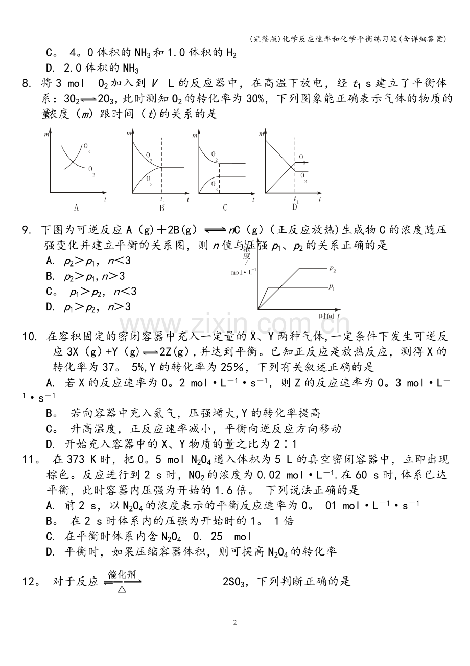 化学反应速率和化学平衡练习题(含详细答案).doc_第2页