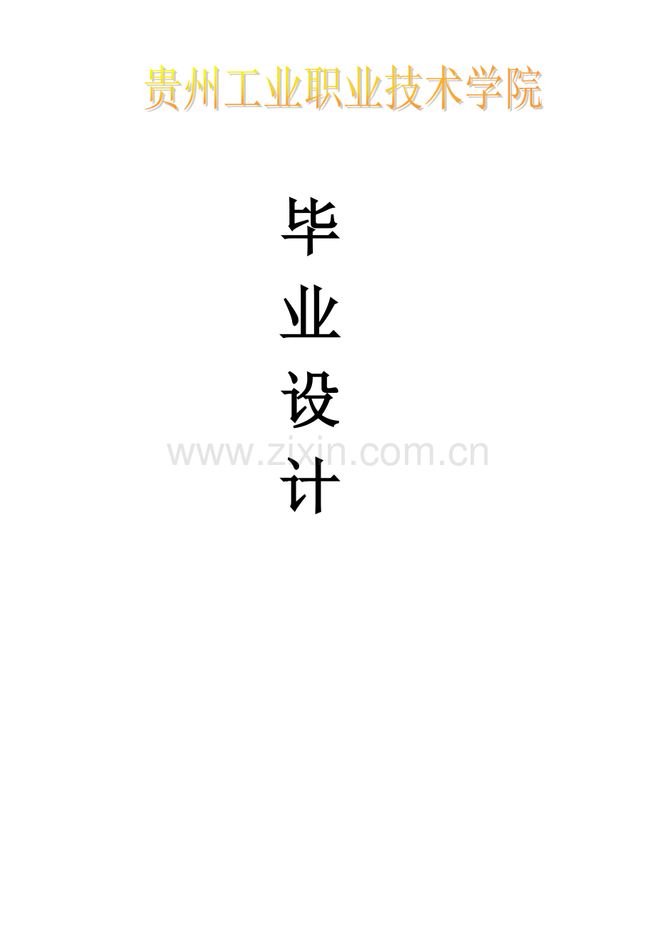 县盘羊场乡古树寨的煤矿位--毕业设计.doc_第1页