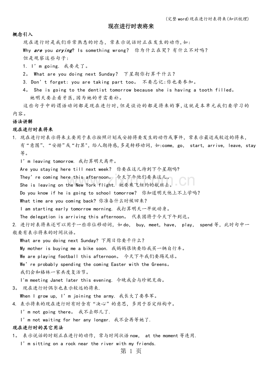 现在进行时表将来(知识梳理).doc_第1页