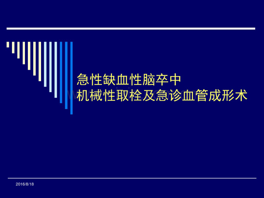 stroke急诊动脉机械性取栓.pdf_第1页