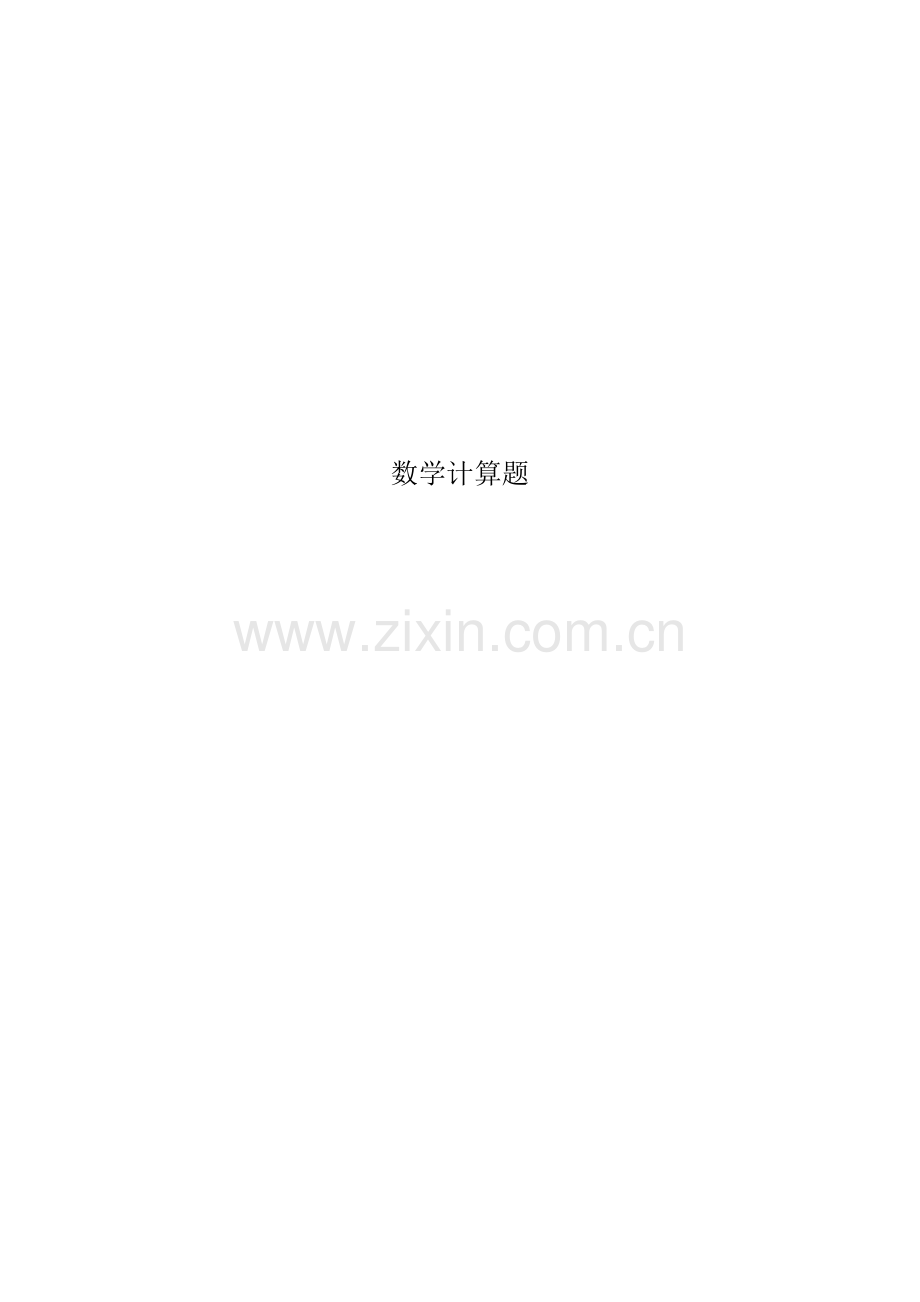 小学五年级数学计算题(巧算与速算).doc_第1页