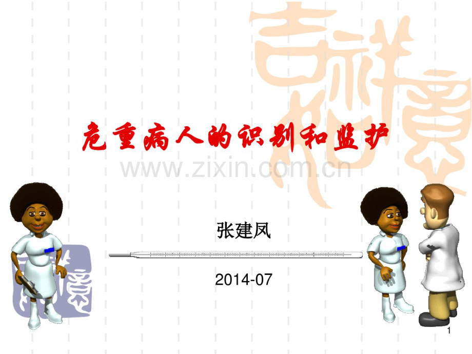 危重病人的识别和监护.pdf_第1页