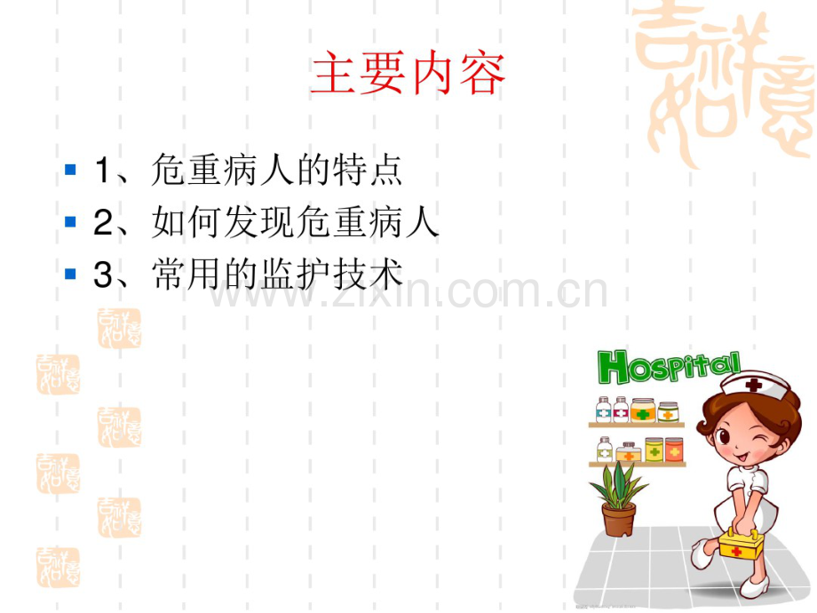 危重病人的识别和监护.pdf_第2页