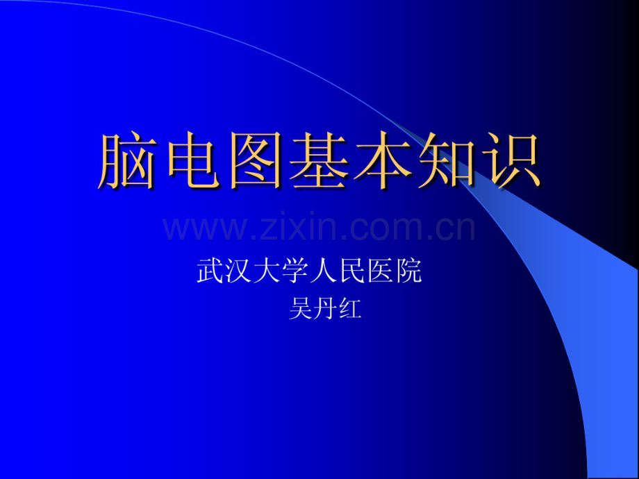 脑电图基本知识.pdf_第1页