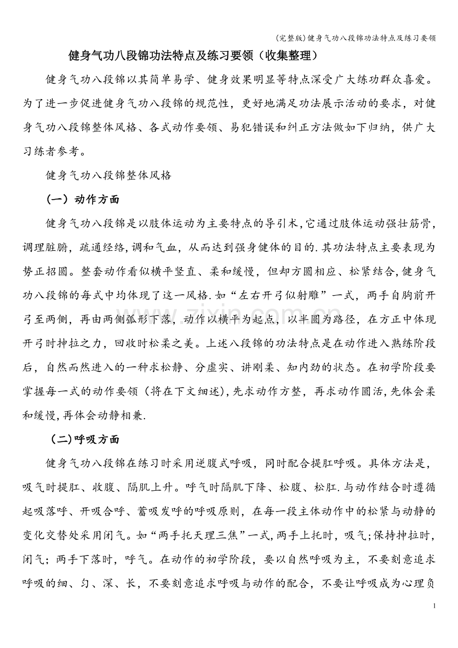 健身气功八段锦功法特点及练习要领.doc_第1页