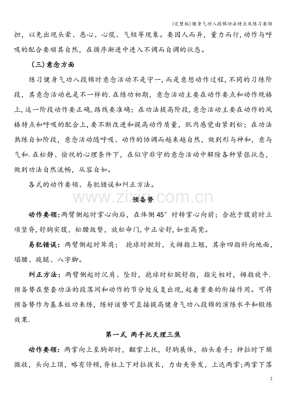 健身气功八段锦功法特点及练习要领.doc_第2页