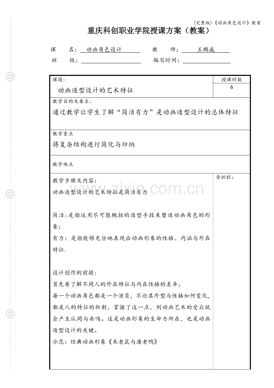 《动画角色设计》教案.doc_第1页