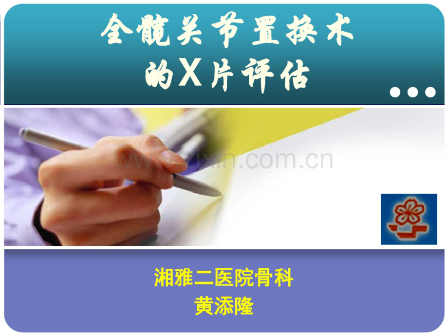 THA的X线评估(修改版).pdf_第1页