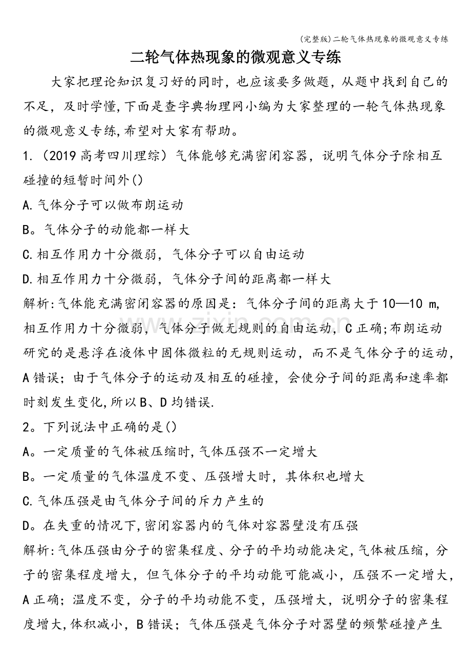 二轮气体热现象的微观意义专练.doc_第1页